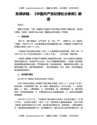 党课讲稿：《中国共产党纪律处分条例》解读