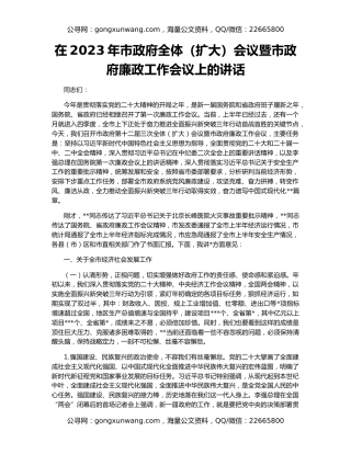 在2023年市政府全体（扩大）会议暨市政府廉政工作会议上的讲话