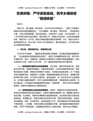 党课讲稿：严守保密底线，筑牢乡镇保密“铜墙铁壁”