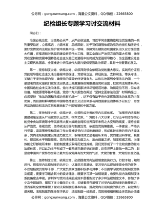 纪检组长专题学习讨交流材料
