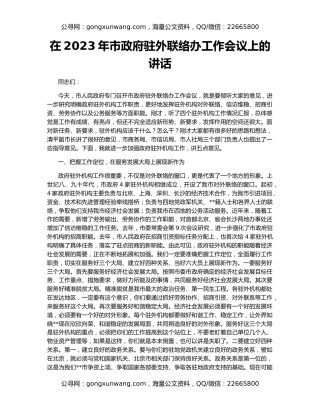 在2023年市政府驻外联络办工作会议上的讲话