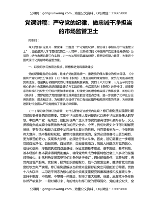 党课讲稿：严守党的纪律，做忠诚干净担当的市场监管卫士