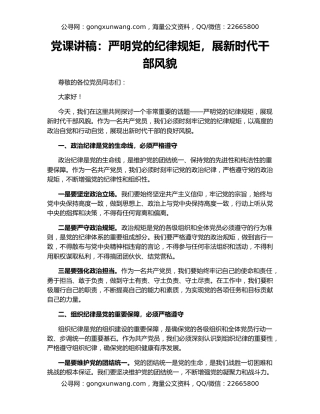 党课讲稿：严明党的纪律规矩，展新时代干部风貌