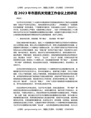 在2023年市直机关党建工作会议上的讲话