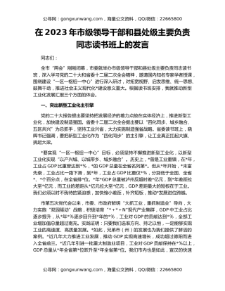 在2023年市级领导干部和县处级主要负责同志读书班上的发言