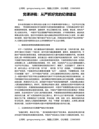 党课讲稿：从严抓好党的纪律建设