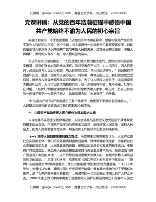 党课讲稿：从党的百年浩瀚征程中感悟中国共产党始终不渝为人民的初心宗旨