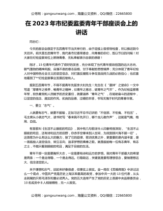 在2023年市纪委监委青年干部座谈会上的讲话
