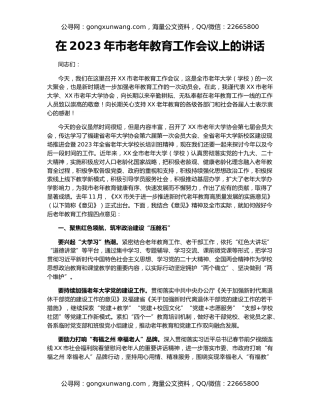 在2023年市老年教育工作会议上的讲话