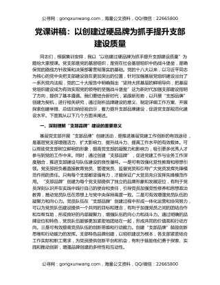 党课讲稿：以创建过硬品牌为抓手提升支部建设质量
