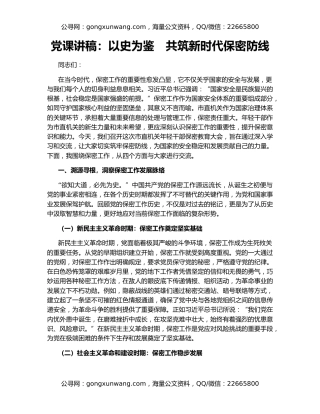 党课讲稿：以史为鉴　共筑新时代保密防线