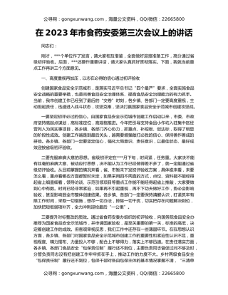 在2023年市食药安委第三次会议上的讲话