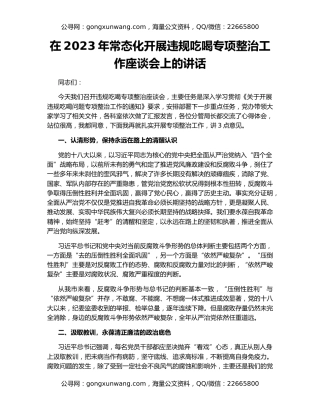 在2023年常态化开展违规吃喝专项整治工作座谈会上的讲话