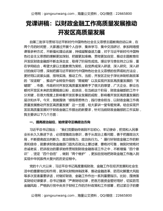 党课讲稿：以财政金融工作高质量发展推动开发区高质量发展