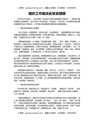 组织工作座谈会发言提纲（5）