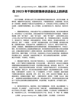 在2023年干部任职集体谈话会议上的讲话