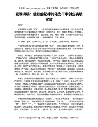 党课讲稿：使铁的纪律转化为干事创业实绩实效