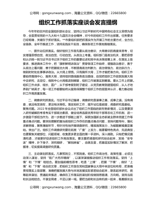 组织工作抓落实座谈会发言提纲