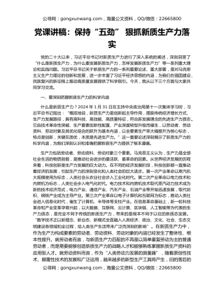 党课讲稿：保持“五劲” 狠抓新质生产力落实