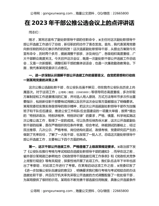 在2023年干部公推公选会议上的点评讲话
