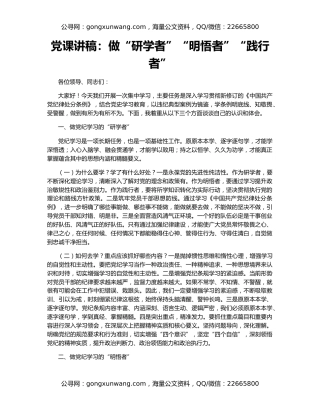 党课讲稿：做“研学者”“明悟者”“践行者”