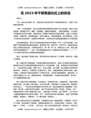 在2023年干部荣退仪式上的讲话