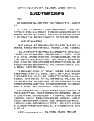 组织工作条例党课讲稿