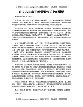 在2023年干部荣退仪式上的讲话（2）