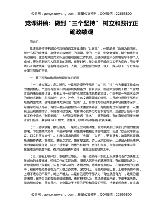 党课讲稿：做到“三个坚持” 树立和践行正确政绩观