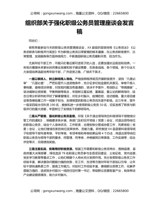 组织部关于强化职级公务员管理座谈会发言稿