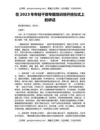 在2023年年轻干部专题培训班开班仪式上的讲话