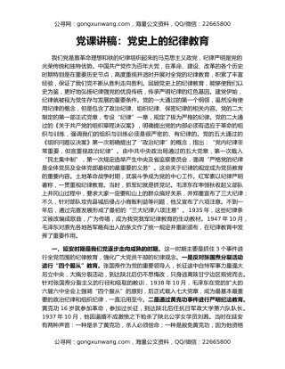 党课讲稿：党史上的纪律教育