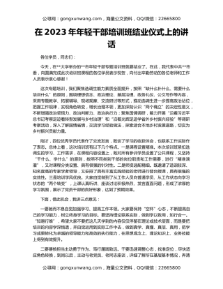 在2023年年轻干部培训班结业仪式上的讲话