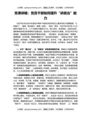 党课讲稿：党员干部如何提升“讲政治”能力