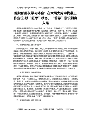 组织部部长学习体会：在大局大势中找准工作定位,以“赶考”状态、“答卷”意识躬身入局