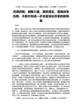 党课讲稿：凝聚力量、狠抓落实，勇做改革先锋，不断开创进一步全面深化改革的新局面
