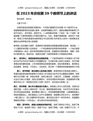 在2023年庆祝第39个教师节上的讲话