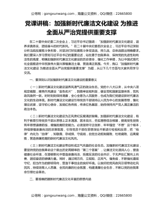 党课讲稿：加强新时代廉洁文化建设 为推进全面从严治党提供重要支撑