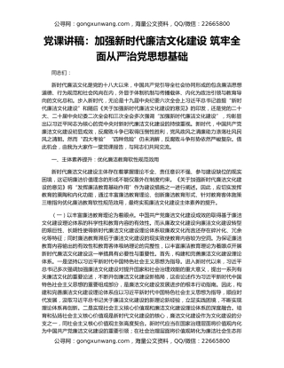 党课讲稿：加强新时代廉洁文化建设 筑牢全面从严治党思想基础