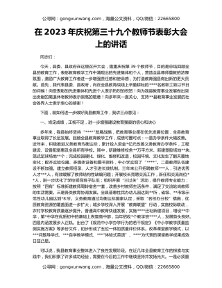 在2023年庆祝第三十九个教师节表彰大会上的讲话