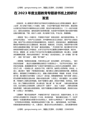在2023年度主题教育专题读书班上的研讨发言