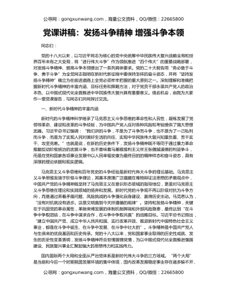 党课讲稿：发扬斗争精神 增强斗争本领