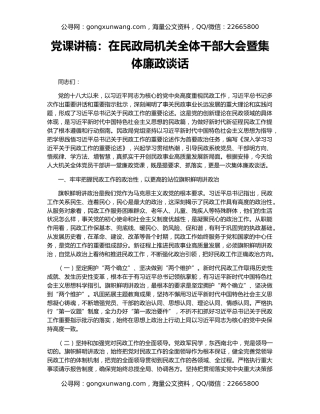 党课讲稿：在民政局机关全体干部大会暨集体廉政谈话