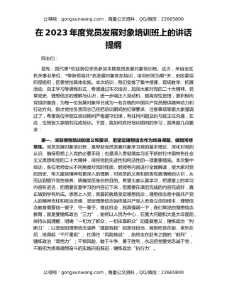 在2023年度党员发展对象培训班上的讲话提纲