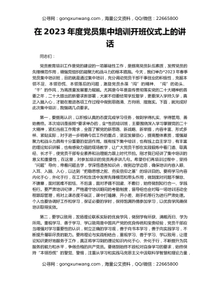 在2023年度党员集中培训开班仪式上的讲话