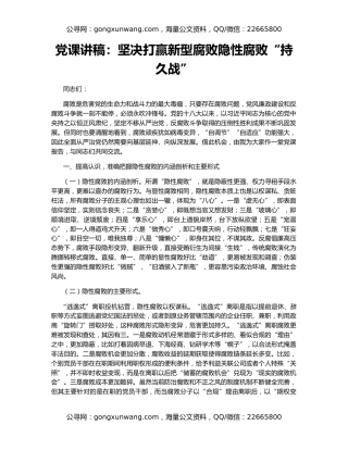 党课讲稿：坚决打赢新型腐败隐性腐败“持久战”