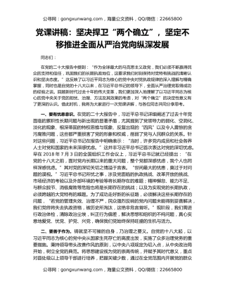 党课讲稿：坚决捍卫“两个确立”，坚定不移推进全面从严治党向纵深发展