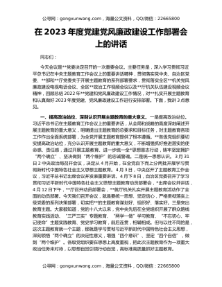 在2023年度党建党风廉政建设工作部署会上的讲话