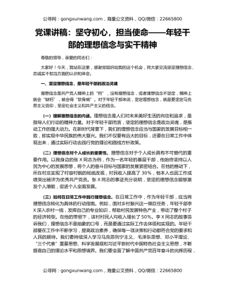 党课讲稿：坚守初心，担当使命——年轻干部的理想信念与实干精神