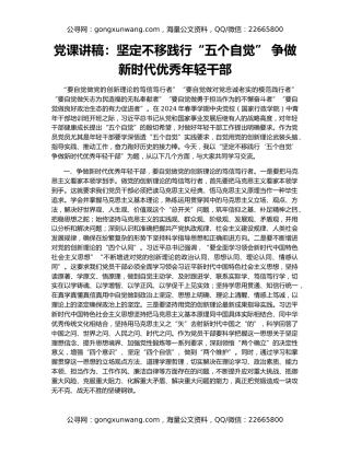党课讲稿：坚定不移践行“五个自觉” 争做新时代优秀年轻干部